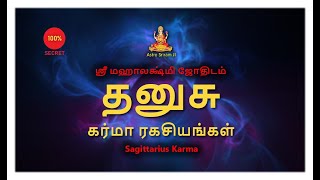 தனுசு கர்மா ரகசியங்கள் | Sagittarius Karma