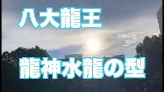 斎藤一人さんの八大龍王龍神水龍の型