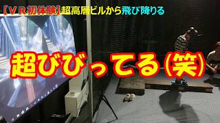 【ＶＲ体験】超高層ビル最上階からの落下に挑戦してみた！