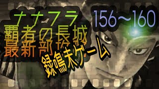 ナナフラ・覇者の長城攻略・拠点156～160と裏拠点95～100