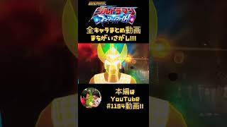 全キャラまとめ動画オープニング 間違い探し！！！【ウルトラマン フュージョンファイト!】ULTRAMAN FusionFight #1194 Spot the difference #Shorts