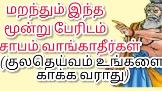 மறந்தும் இந்த மூன்று பேரிடம் சாபம் வாங்காதீர்கள் உதவும் உங்களை காப்பாற்ற வராது #kuladeivavalipadhu