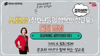 2021 소 행 성청소년들의 행복한 성교육 티저영상