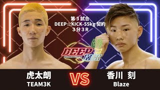 DEEP☆KICK 69 第3試合 虎太朗 vs 香川刻 DEEP☆KICK-55kg契約