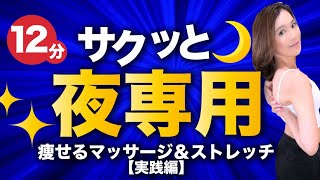 【12分】夜の決定版！みるみる痩せるマッサージ＆ストレッチ