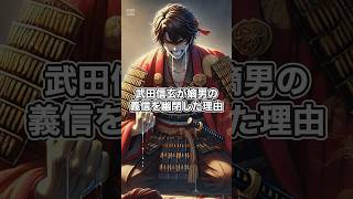 なぜ武田信玄は嫡男の義信を幽閉したのか？ #歴史 #戦国時代 #雑学