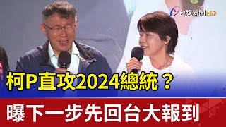 柯P直攻2024總統？ 曝下一步先回台大報到