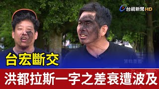 台宏斷交 洪都拉斯一字之差衰遭波及