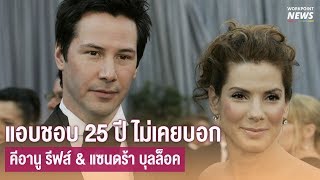 ความลับ แอบรัก 25 ปี  คีอานู รีฟส์ \u0026 แซนดร้า บุลล็อค - Workpoint News