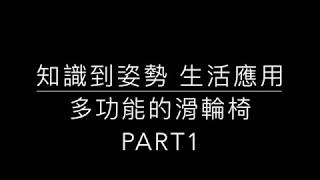 [蜂運動生活應用] 知識到姿勢 -- 多功能的滑輪椅 part1