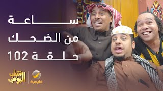 ساعة من الضحك من أقوى مشاهد مسلسل #شباب_البومب الحلقة 102