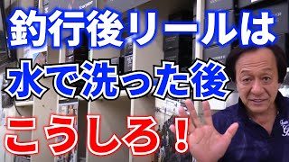 釣行後、リールの水洗いの仕方【村田基/ジム公認チャンネル】