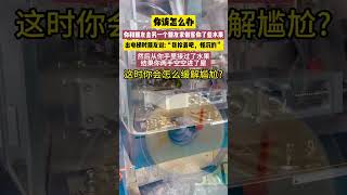 换作是你怎么办？#立式包装机#液体包装机#packagingmachinery#VerticalPackagingMachine#LiquidPackagingMachine#液体分装机