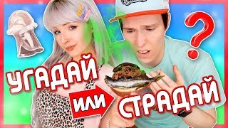 УГАДАЙ или СТРАДАЙ! МОЙ ПАРЕНЬ пытается ИЗБЕЖАТЬ НАКАЗАНИЯ. НОВЫЕ ТОВАРЫ и ПЫТКИ от АЛИЭКСПРЕСС!