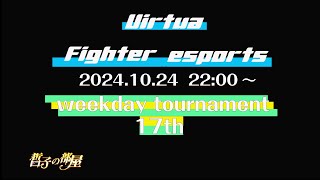 【VFes/VF5US】ウィークデイトーナメント 17th 大会配信【バーチャファイターeスポーツ】