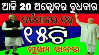 ଆଜିର 17ଟି ବଡ଼ ମୁଖ୍ୟଖବର ସମସ୍ତେ ଶିଘ୍ର ଦେଖନ୍ତୁ | Naveen Patnaik Launched New Scheme 2021 | Odisha khaba