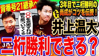 【球春到来】井上温大へ元巨人エース左腕が伝授！先発ローテを守る秘訣とは⁉︎キャンプ㊙︎調整法も⁉︎尚成から温大へ熱烈エール【髙橋尚成プロ野球ニュース】