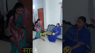 सासूची नजर 😂🤣#bharatibangale #youtubeshorts #funny #comedy #funnyvideos #comedyvideos