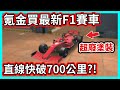 【阿航】氪金買最新F1賽車 這台真的太貴! 停車模擬器手游 | Car Parking Multiplayer