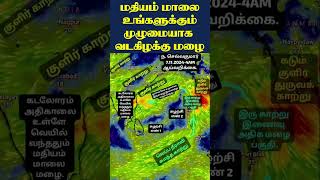 மதியம் மாலை உங்களுக்கும் முழுமையாக வடகிழக்கு மழை. #tamil_weather_news #cyclone