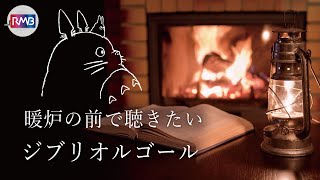 【睡眠用BGM】暖炉の前で聴きたいジブリオルゴール10時間（Music Box,orgel,Ghibli）