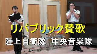 「リパブリック讃歌 」陸上自衛隊 中央音楽隊『ディキシーランドジャズコンサート』【2023.10.7】陸上自衛隊広報センター