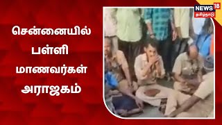 Chennai | பேருந்து ஓட்டுநர், நடத்துநரை தாக்கிய பள்ளி மாணவர்கள்: போக்குவரத்து ஊழியர்கள் போராட்டம்