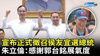 宣布國民黨正式徵召侯友宜參選總統　朱立倫：感謝郭台銘展現氣度 @ChinaTimes