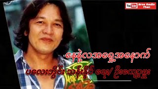 နေနဲ့လအရှေ့အနောက် ပလေးဘွိုင်း သန်းနိူင် ရေး/ ဦးကျော့မှူး