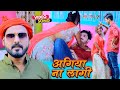 #VIDEO_SONG - अगिया ना लागी || #Raju Dubey || Agiya Na Lagi न्यू Bojpuri Video Song 2021