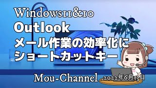 Windows11\u002610●Outlook●メール作業の効率化にショートカットキーを使おう