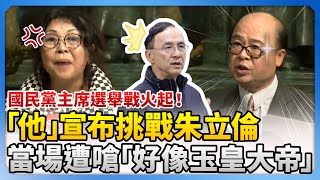 國民黨主席選舉戰火起！「他」宣布挑戰朱立倫　當場遭嗆「好像玉皇大帝」@ChinaTimes