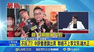 不玩了！？民眾黨今開中評會 黃珊珊親自出席 主委李偉華認：聯絡不上李文宗.端木正｜三立新聞網 SETN.com