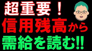 【超重要】信用残高と需給の関係に迫る！