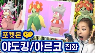 [포켓몬GO] 야도킹,아르코 진화! Pokémon GO Evolution Slowking,Bellossom