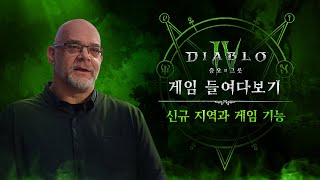 디아블로 IV | 증오의 그릇 | 게임 들여다보기 | 신규 지역과 게임 기능