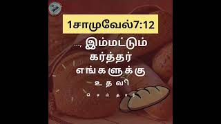 அனுதின அப்பம் , 31st August 2022, Wednesday 1சாமுவேல்7:12