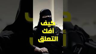 كيف أفك التعلق وأعيش بحرية؟ | د. الهنوف الحقيل