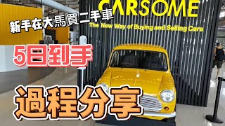 [大馬VLOG7]開心Share💞第一次買二手車🚘過程，粵語附中文字幕