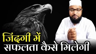 Jindagi Me Safalta Kaise Milegi |Only Mufti| maulana abdur rashid miftahi |miftahi channel|