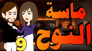 ماسة النوح حلقه 9 _رواية رومانسيه اجتماعيه تحفه_#حكاياتنا