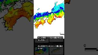 みんな生きてこの動画のコメント欄に集まろう#南海トラフ巨大地震対策