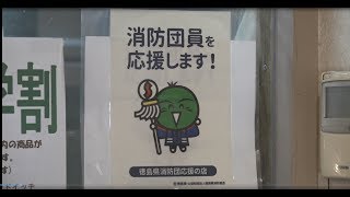 「徳島県消防団応援の店」ＰＲ動画