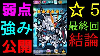 ☆５実戦最終回！キャスバルの評価の結論は…