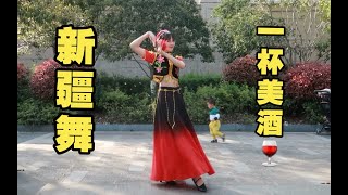 #Dance | 【舞蹈】走！一起去新疆品《一杯美酒》～