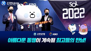 [KBO X 신한은행] 조인식 기념영상