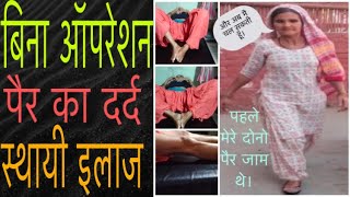 बिना ऑपरेशन पैर के दर्द का स्थायी इलाज... #backpain #jointpain  #cervicalpain