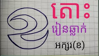 របៀបឆ្លាក់អក្សរ(ខ)|| How to write khmer letter(khor)