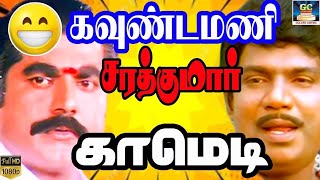 சந்தேகம் இருந்தா செத்து போன பழனியவே எழுப்பி கேளுங்க | Sarath Kumar,senthil,goundamani comedy | hd.