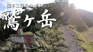 鷲ヶ岳登山